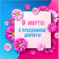 C 8 марта всех женщин! и Суперскидка