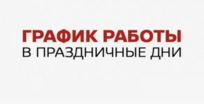 В Майские праздники - мы работаем!