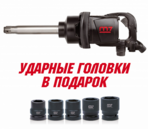 MIGHTY SEVEN PNC-8343-8 Удлинённый пневматический ударный гайковерт + головки 1" 2441 Нм удлинённый