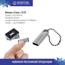 ROSSVIK Флешка  "Стиль", серебристая, 16 гб