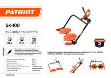 ROSSVIK Косилка роторная PATRIOT GK 100