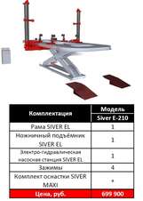 Стапель SIVER EL 